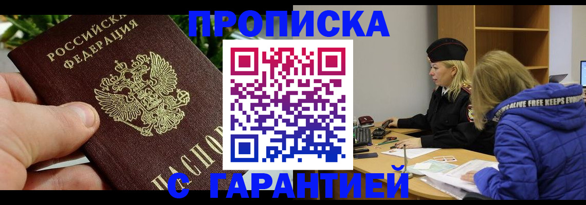 прописка регистрация в Одинцово